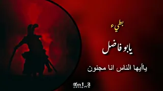 ابو فاضل    بطيء    ياأيها الناس انا مجنون   دندنها