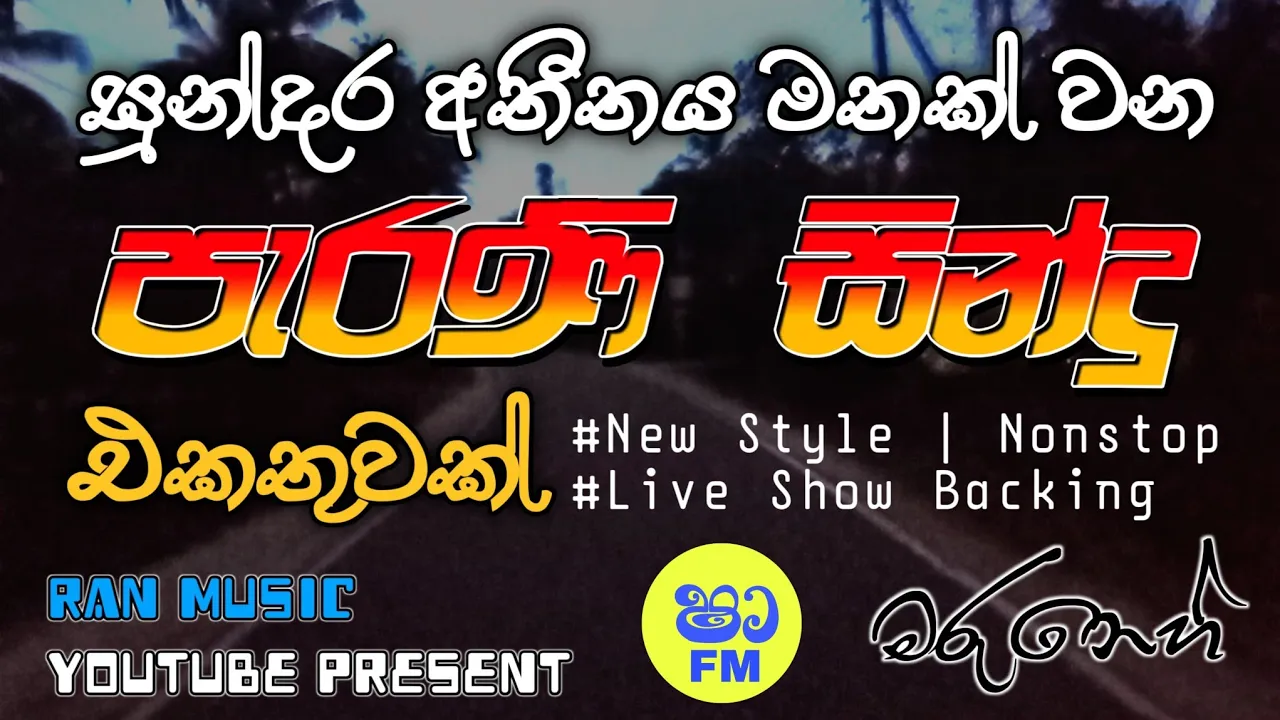 shaa fm sindu kamare Nonstop 2024 | Best Sinhala Nonstop | New Sinhala Nonstop 2024 | @Ranmusic