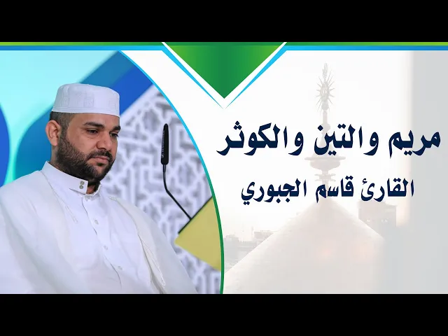 ⁣القارئ قاسم الجبوري || مريم والتين والكوثر || المحفل القرآني الرمضاني في الصحن العلوي المطهر 1438 هـ