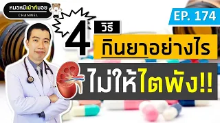 ทำไมการกินยาแก้ปวดกลุ่ม NSAIDs มากเกินไปถึงทำให้ไตเสื่อมได้