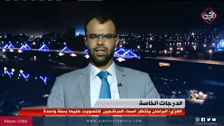 الغزي البرلمان ينتظر أسماء المرشحين للتصويت على الدرجات الخاصة بسلة واحدة 