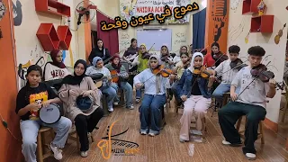 تتر مسلسل دموع فى عيون وقحه   الحان عمار الشريعي  تعليم اونلاين  دندنها