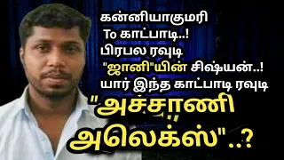 யார்|இந்த|காட்பாடி| ரவுடி|அச்சாணி அலெக்ஸ்#AdvocatePrabhuRetnam#APR#Sattamedai#சட்டமேடை|Tamil#SMS