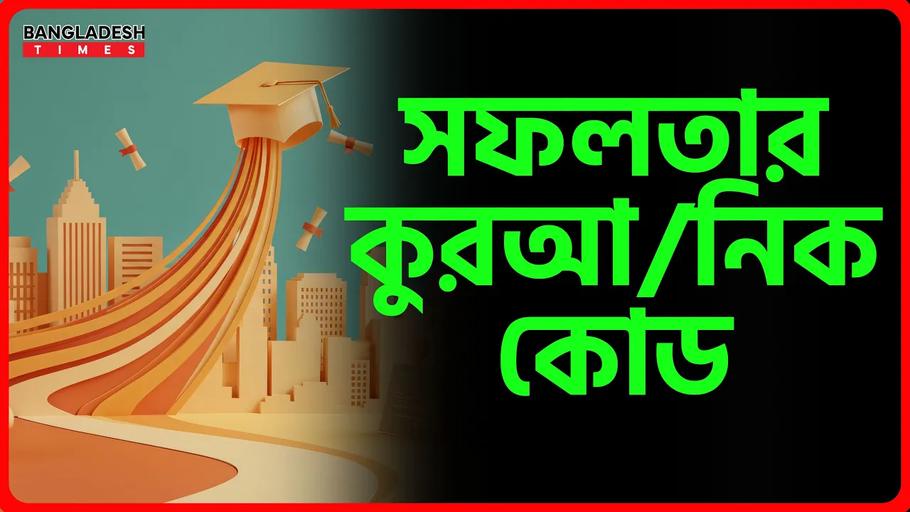 সফলতার কুরআনিক কোড | ইসলামিক টিপস