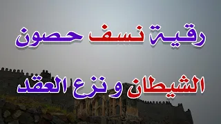 رقية نسف حصون الشيطان و نزع العقد بأمر الله الشيخ ناصر آل زيدان الغامدي 