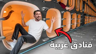 جربت اغرب فنادق في العالم وعشت بداخل كبسولة 😂😂