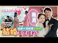Download Lagu 【我們結婚了！👩🏻‍❤‍👨🏻Part 2】新郎偷錢被揭發⁉😨重穿阿媽41年前婚紗👰🏻‍♀結婚禮物竟是XX😩