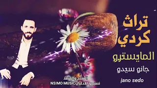 المايسترو الكبير جانو سيدو تراث كردي 2020 