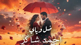                                                       احمد شاكر   ضل وياي دندنها