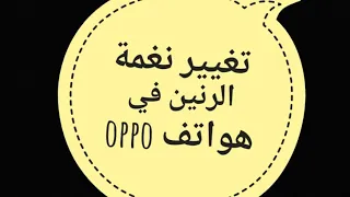 تغيير نغمة الرنين و الاتصال في هواتف اوبو      دندنها