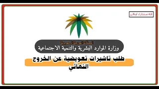 التأشيرة البديله أو التعويضيه بمساند دندنها