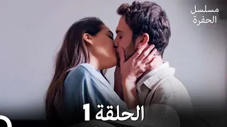 مسلسل الحفرة الحلقة 1 Arabic Dubbed FULL HD 