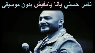 تامر حسني يانا يامفيش بدون موسيقى 