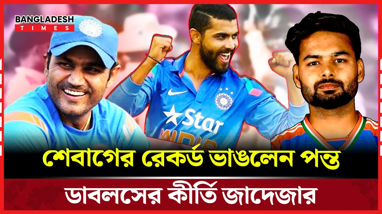 ৯২ ছক্কা: শেবাগের রেকর্ড পেরিয়ে ইতিহাস গড়লেন পন্ত