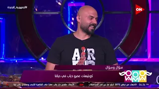 راجل و   ستات   أحمد صلاح حسني يروي قصة أغينة  أنا معاك برتاح  لعمرو دياب دندنها