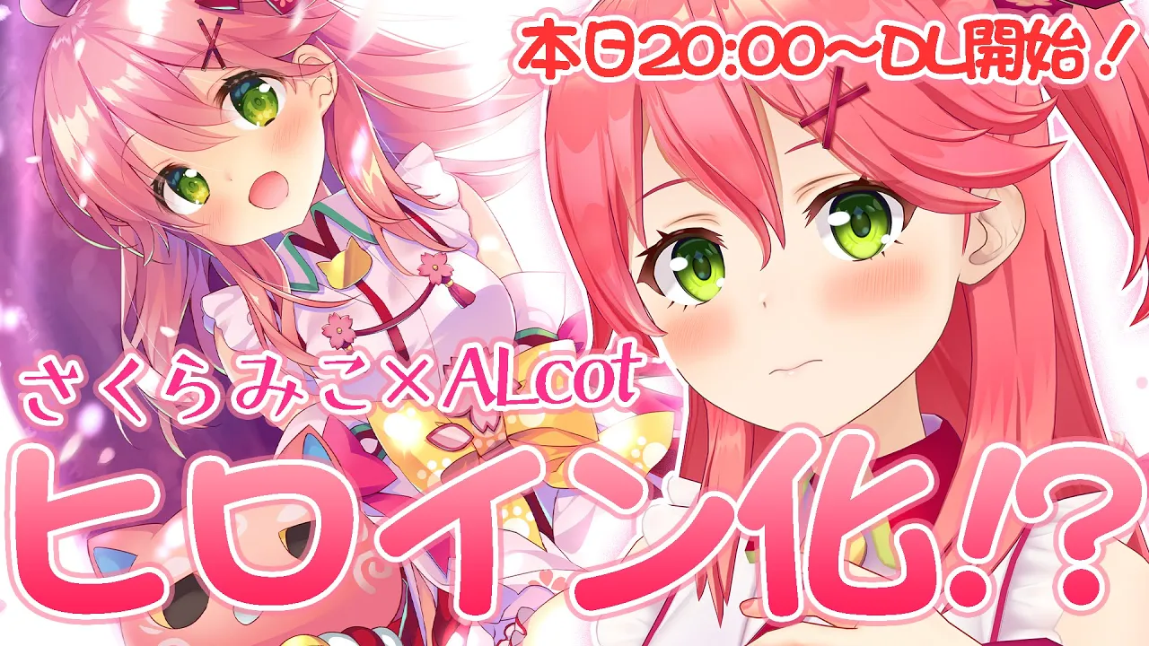 【チラ見せ】ALcot×さくらみこ｢さくら色Dreamer｣でヒロインになったにぇ！🌸【ホロライブ/さくらみこ】
