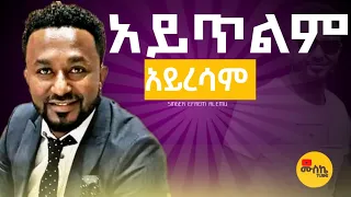 አይጥልም አይረሳም ዘማሪ ኤፍሬም አለሙ 2024 