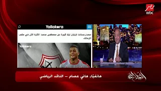 الناقد الرياضي هاني عصام  باتشيكو عمل دور هايل وقال لكابتن أيمن يونس والمسؤولين محدش فوق الفريق دندنها