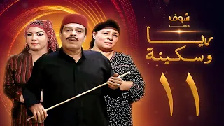 مسلسل ريا وسكينة الحلقة 11 عبلة كامل سمية الخشاب سامي العدل 