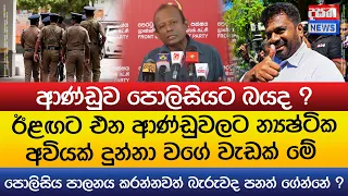 ඊළඟට එන ආණ්ඩුවලට න්යෂ්ටික අවියක් දුන්නා වගේ වැඩක් මේ - ආණ්ඩුව පොලිසියට බයද ?