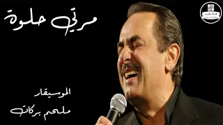ملحم بركات مرتي حلوة دندنها