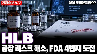 [HLB 주가전망] 2만원대에 물려 계신 분들, FDA 4번째 도전 앞두고 꼭 보세요