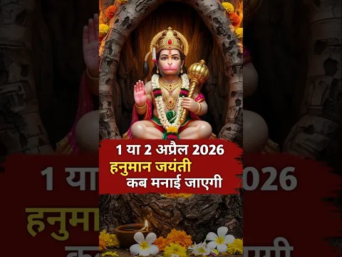 Hanuman Jayanti 2026: 1 या 2 अप्रैल? जानिए सही तारीख और पूजा विधि