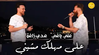 عدي زاغة و علي ياغي   على مهلك مشيني   دندنها