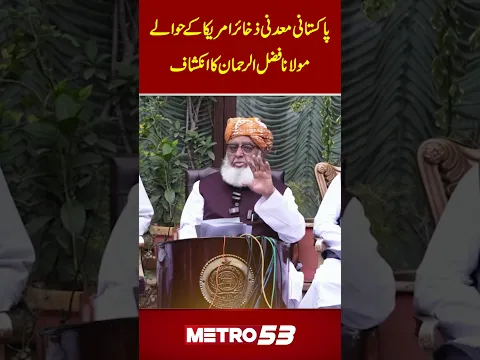 Moulana Fazlur Rehman | Emergeny & governor Rule | Establishment ,Minerals & USA | Metro 53