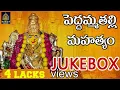 Download Lagu #పెద్దమ్మ తల్లి భక్తిపాటలు | అమ్మవారి పాటలు l పెద్దమ్మ సాంగ్స్ l Peddamma Devotional#SriDurga Audio