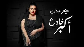                                                          ميار جمال   أكبر خادع دندنها