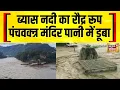 Download Lagu Himachal Weather: Mandi के ब्यास नदी का रौद्र रूप, पंचवक्त्र मंदिर पानी में डूबा | News18 India