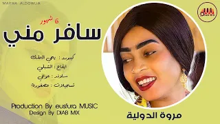 مروة الدولية يحي الملك سافر مني اغاني سودانية 2022  مروة الدولية يحي الملك سافر مني اغاني سودانية 2022