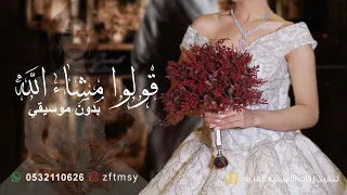 قولوا مشاء الله بدون موسيقي احلام قولوا ماشاء الله حصريا 2024 