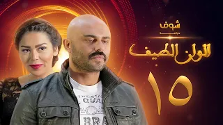 مسلسل الوان الطيف الحلقة 15 لقاء الخميسي أحمد صلاح حسني 