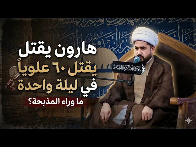 ⁣هارون  يقتل ستين علويا في ليلة واحدة/الشيخ رائد الزركاني