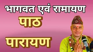 Live 🔴 Day 30 श्रीमद् वाल्मीकीय रामायणतथा श्रीमद् भागवत् महापुराण पाठ पारायण
