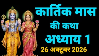 कार्तिक मास की कथा - अध्याय 1 - 2026 || Kartik Maas Ki Katha Day1 || kartik mahatmya adhyay 1