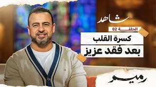 الحلقة 2 كسرة القلب بعد فقد عزيز رميم مصطفى حسني EPS 2 Rameem Mustafa Hosny 
