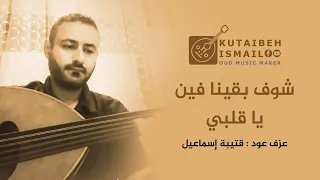 شوف بقينا فين ياقلبي عزف عود دندنها
