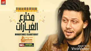 اسمع عبسلام مدمر خلايا المخ جديد ٢٠٢٠ دندنها