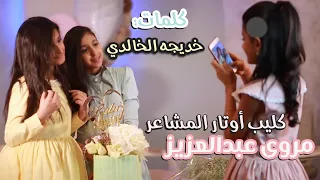 أوتار المشاعر   مروى عبدالعزيز دندنها