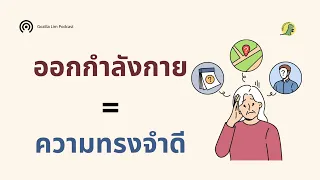 การออกกำลังกายช่วยชะลอความจำระยะยาวได้อย่างไร