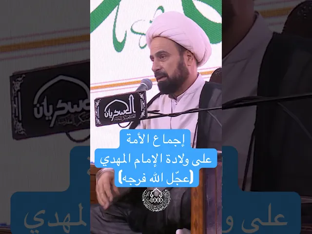 إجماع الأمة على ولادة الإمام المهدي (عجّل الله فرجه) - الشيخ بشير الحسناوي