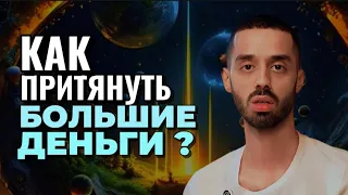 Активируй Режим Бога! Формула Богатства - Анар Дримс #мысли #изобилие #единство #трансформация