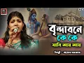 Download Lagu বৃন্দাবনে কে কে যাবি আয় আয় রাধারানীর প্রেমের দুনিয়ায় II brindabone ke ke jabi aay II পায়েল সরকার