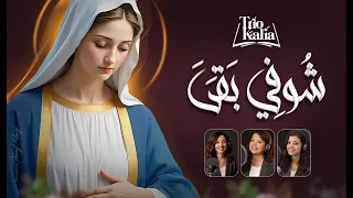 شوفي بقى   تريو كاليا دندنها