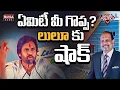 Download Lagu DY CM PAWAN MARK : లులూ గొంతెమ్మ కోరికలు.. షాక్‌ ఇచ్చిన పవన్‌! | Mahaa News