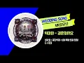 [축가MR] 빅마마 _ 결혼할까요 (1절 앞 + 중간삭제 + 2절 후렴 연결 편집) [-1키]