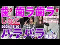 パラパラ/歯ラ歯ラ/しなこ/2024.11.10 パラパラ講習会/ユロスタ